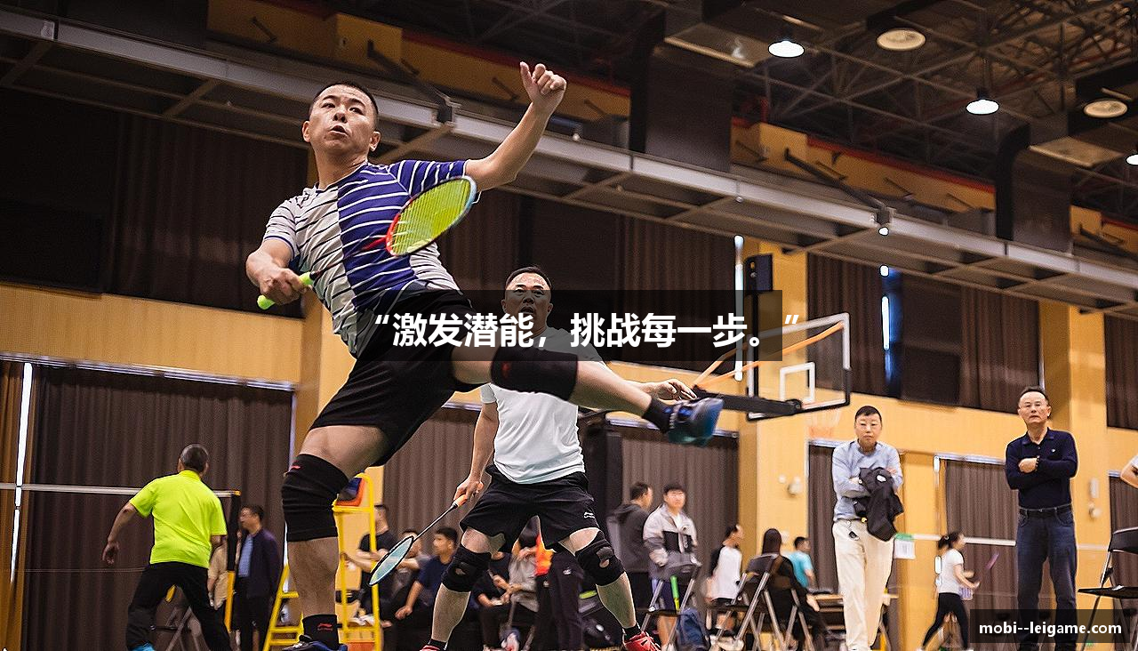 “激发潜能，挑战每一步。”